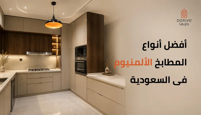أفضل أنواع المطابخ الألمنيوم فى السعودية 2026
