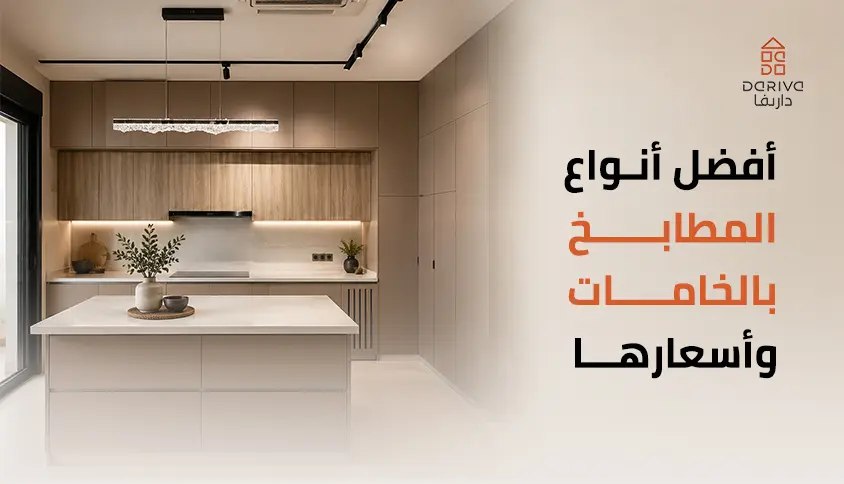 أفضل أنواع المطابخ الحديثة المنزلية بالخامات وأسعارها 2026