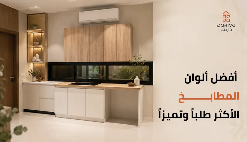 أفضل ألوان المطابخ الأكثر طلباً وتميزاً لعام 2026
