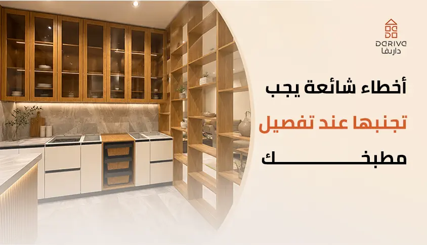 أخطاء شائعة يجب تجنبها عند تفصيل مطبخك