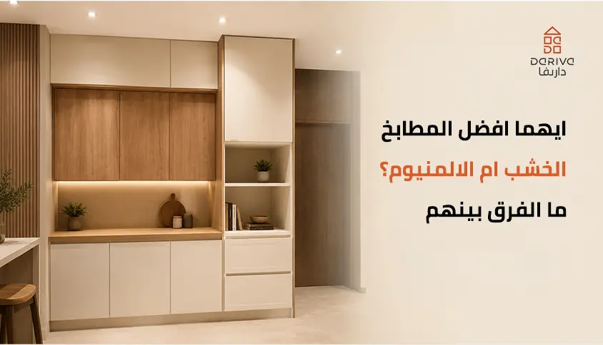 ايهما افضل المطابخ الخشب ام الالمنيوم؟ ما الفرق بينهم